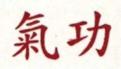 Qi Gong